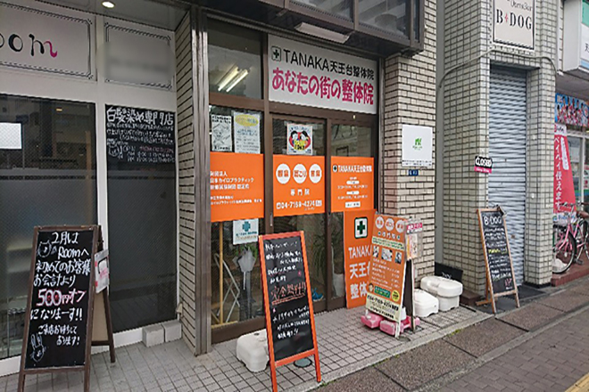 TANAKA天王台整体院 | 我孫子のリラクゼーション TANAKA天王台整体院 | 我孫子のリラクゼーション