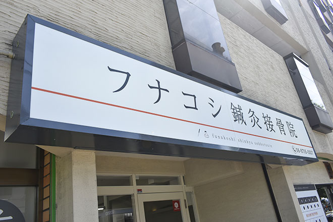 フナコシ鍼灸接骨院 | 松原のリラクゼーション