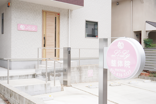 LiLy整体院 | 御器所のエステサロン