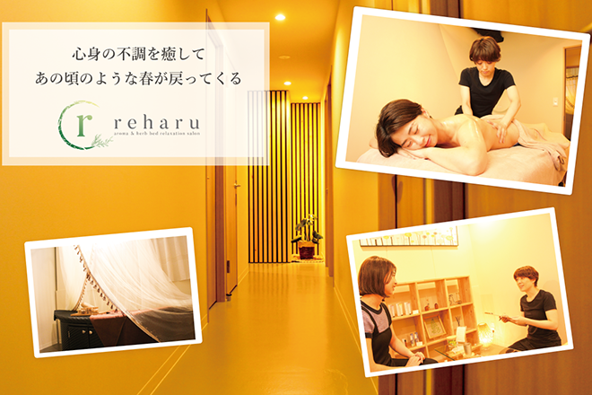 reharu【リハル】 ? aroma & herb bed relaxation salon ? | 飯田橋のエステサロン