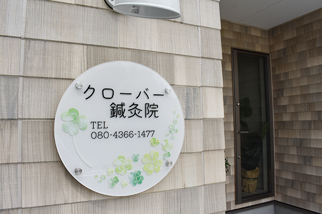クローバー鍼灸院 | 大津のリラクゼーション クローバー鍼灸院 | 大津のリラクゼーション