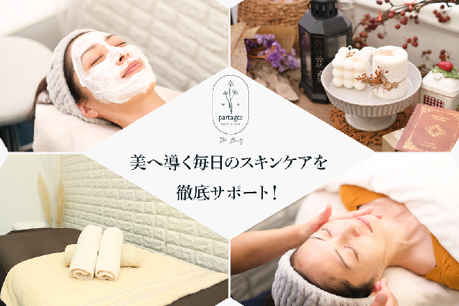 Partager | 八王子のエステサロン