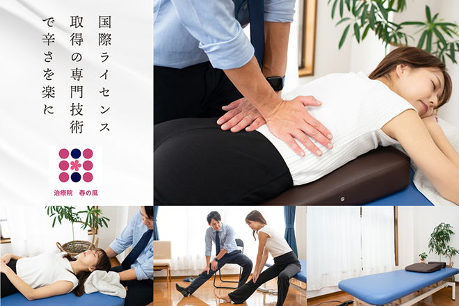 治療院 春の風 | 川口のリラクゼーション
