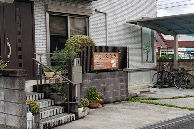 ほぐし処 くるみ | 葛城のリラクゼーション