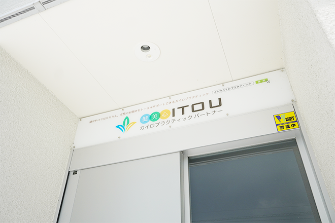 ITOUカイロプラクティックパートナー | 桑名のリラクゼーション