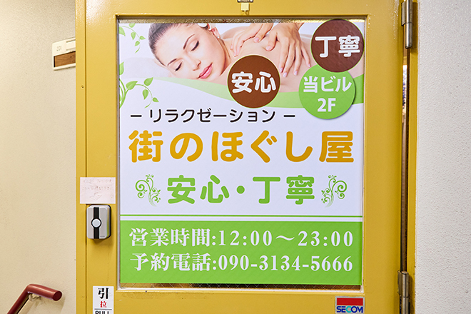 街のほぐし屋 安心 丁寧 | 四條畷のリラクゼーション