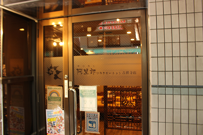 阿里郎リラクゼーション 吉祥寺店 | 吉祥寺のエステサロン 阿里郎リラクゼーション 吉祥寺店 | 吉祥寺のエステサロン