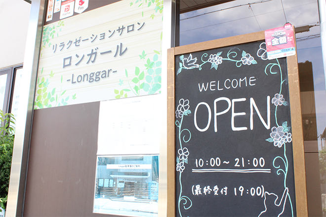 リラクゼーションサロン ロンガール～Longgar～ | 大曽根/黒川のエステサロン