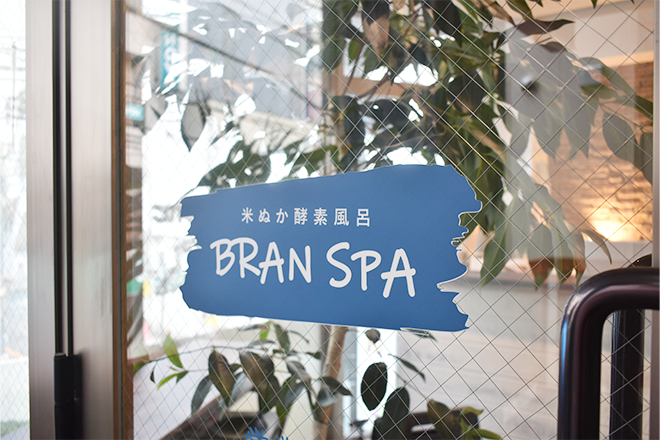 米ぬか酵素風呂 BRAN SPA | ひばりが丘のリラクゼーション