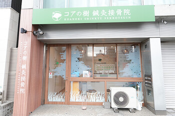 コアの樹 鍼灸接骨院 | 栄/矢場町のエステサロン
