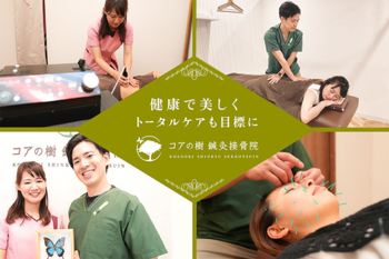 コアの樹 鍼灸接骨院 | 栄/矢場町のエステサロン