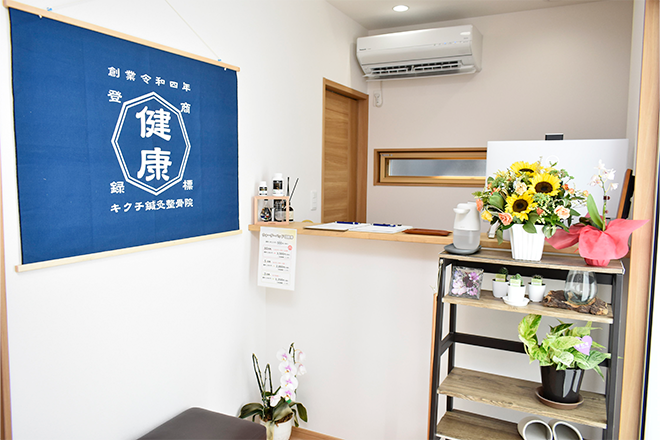 きくち鍼灸整骨院 | 佐倉のリラクゼーション