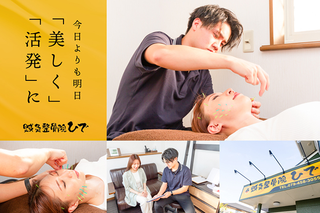 鍼灸整骨院 ひで | 西宮のリラクゼーション
