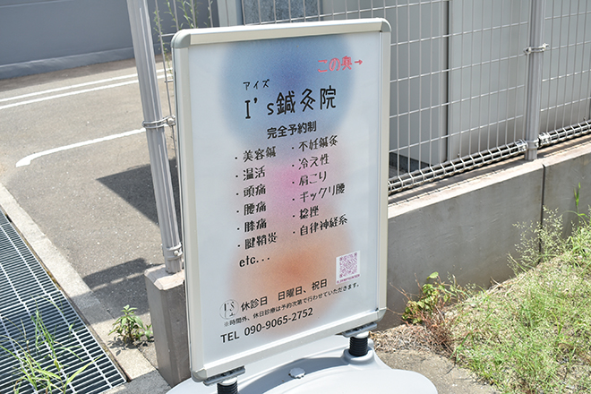 I’s 鍼灸院 | 福山のエステサロン