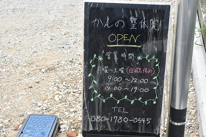 かんの整体院 | 加古川のリラクゼーション