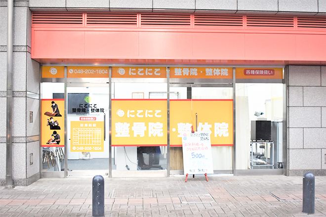 にこにこ整体院 | 川口のリラクゼーション にこにこ整体院 | 川口のリラクゼーション