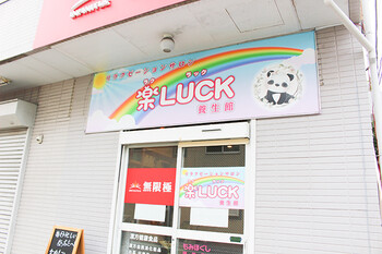 リラクゼーションサロン 楽LUCK 養生館 | 菊名のエステサロン リラクゼーションサロン 楽LUCK 養生館 | 菊名のエステサロン