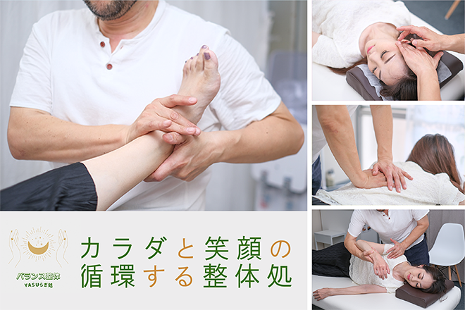バランス整体yasuらぎ処 | 北千住のリラクゼーション