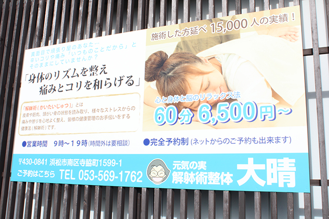 元気の実 大晴 | 浜松のリラクゼーション