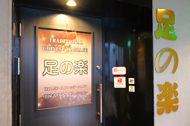 足の楽 | 新宿のリラクゼーション 足の楽 | 新宿のリラクゼーション