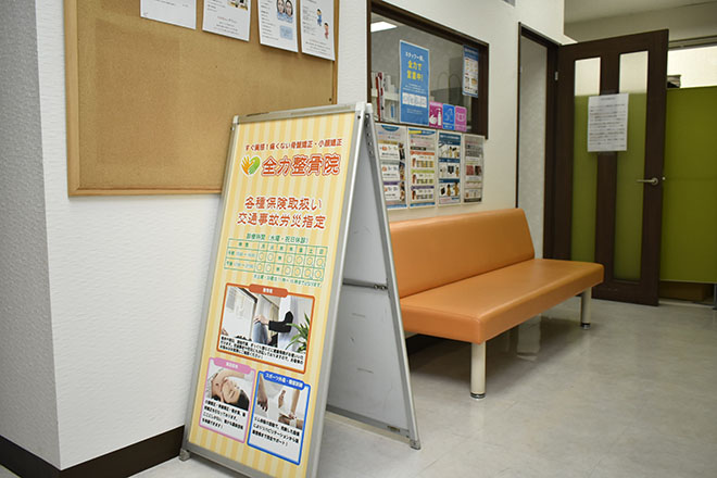 全力整骨院 | 練馬のリラクゼーション