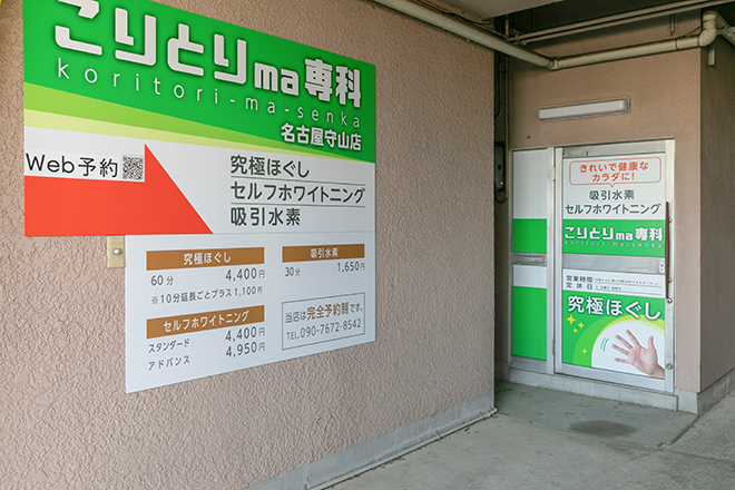 こりとりma専科 | 大曽根/黒川のエステサロン