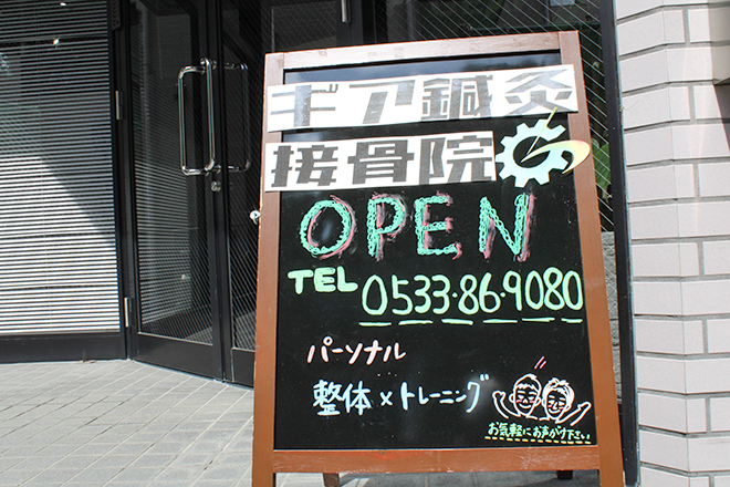 ギア鍼灸接骨院 | 豊川のリラクゼーション ギア鍼灸接骨院 | 豊川のリラクゼーション