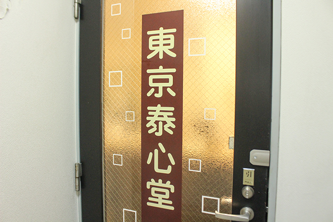 東京泰心堂 | 御茶ノ水のリラクゼーション