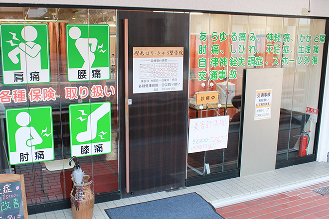 燦光はりきゅう整骨院 | 明石のリラクゼーション