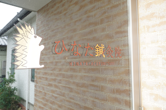 ひなた鍼灸院 | 浜松のリラクゼーション