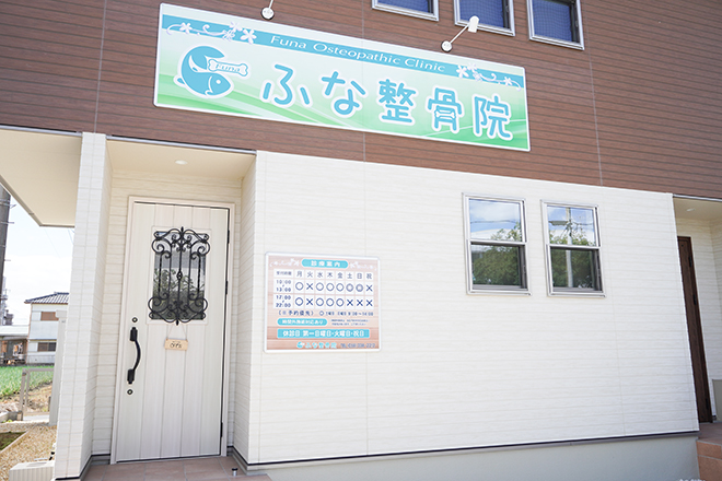 ふな鍼灸整骨院 | 岐阜のリラクゼーション