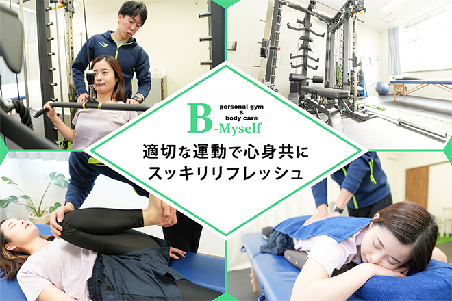 personal gym&body care B-Myself | 東海のリラクゼーション