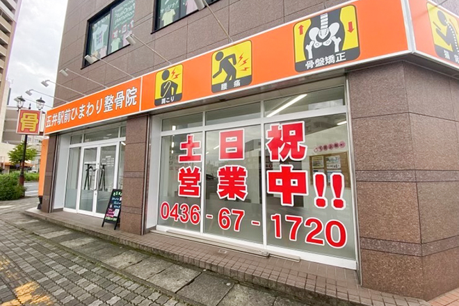 五井駅前ひまわり整骨院 | 市原のリラクゼーション