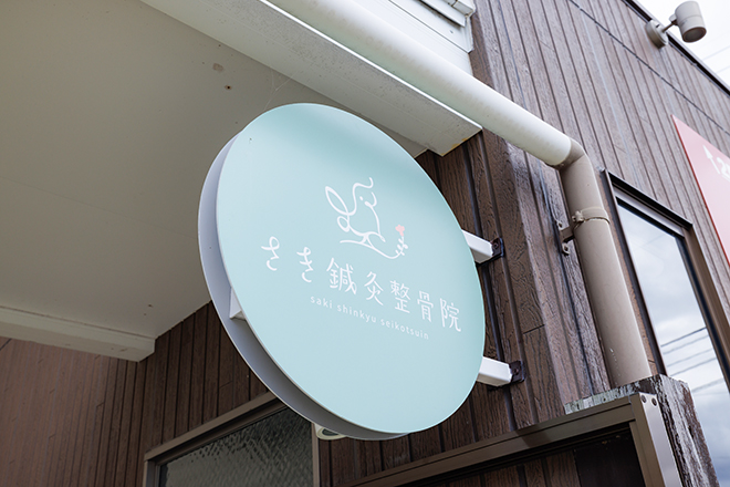さき鍼灸整骨院 | 東広島のエステサロン