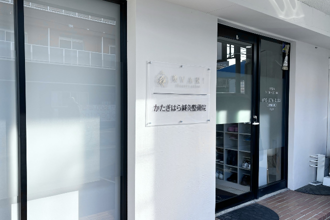 かたぎはら整骨院 | 嵐山/嵯峨野/桂のエステサロン