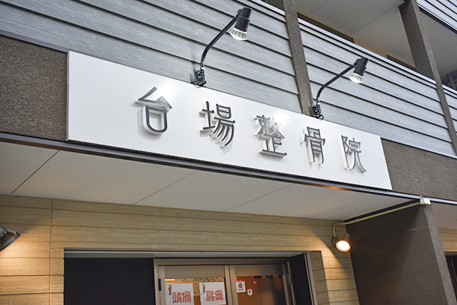 台場整骨院 | 堺のリラクゼーション 台場整骨院 | 堺のリラクゼーション