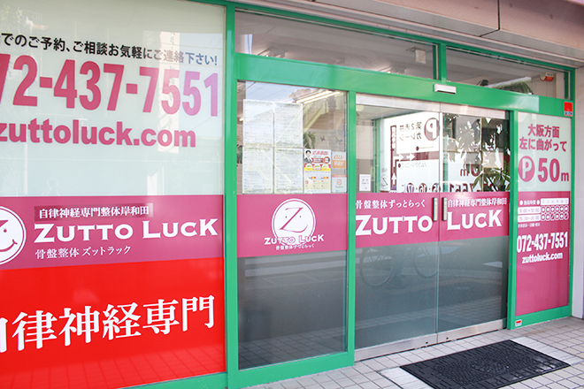 ZUTTO LUCK 鍼灸整骨院 | 岸和田のリラクゼーション ZUTTO LUCK 鍼灸整骨院 | 岸和田のリラクゼーション