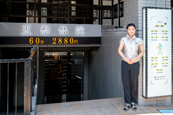 王整体院 板橋本町店 | 板橋のリラクゼーション