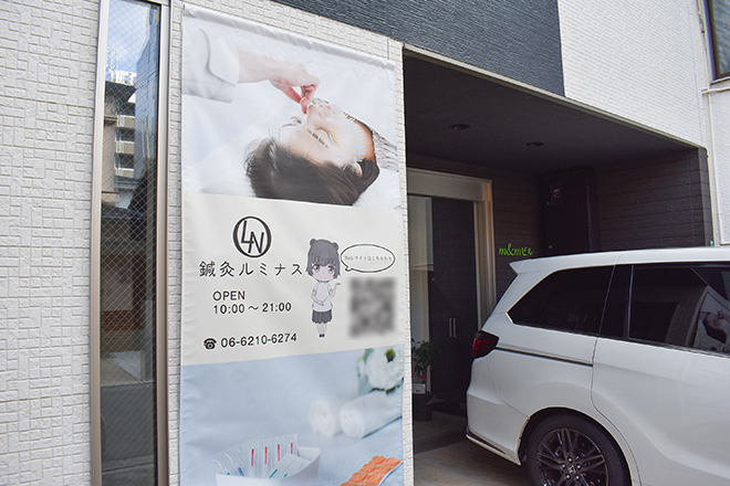 鍼灸ルミナス | 新大阪のエステサロン