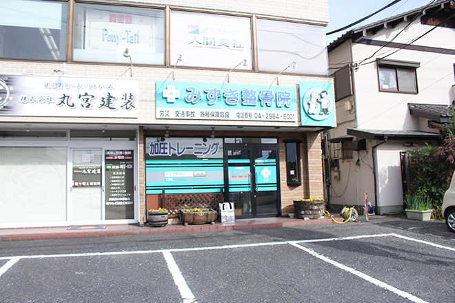 みずき整骨院 | 飯能のリラクゼーション