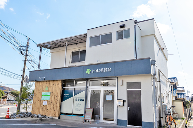 よつば整骨院 | 岡山のリラクゼーション