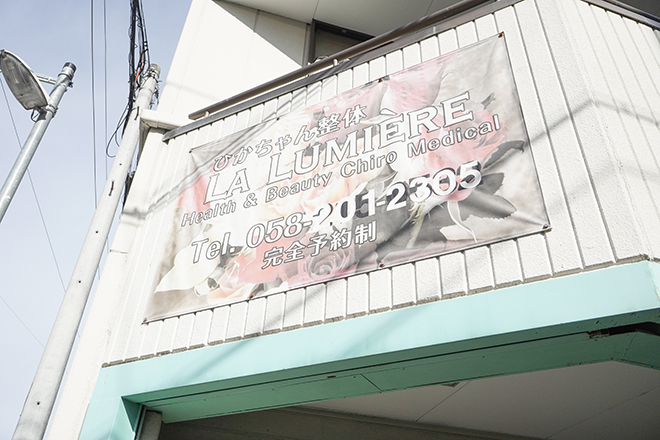 ひかちゃん整体 LA LUMIERE | 岐阜のリラクゼーション
