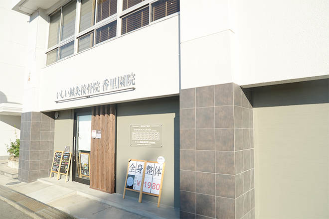 いしい鍼灸接骨院 香里園院 | 寝屋川のリラクゼーション いしい鍼灸接骨院 香里園院 | 寝屋川のリラクゼーション