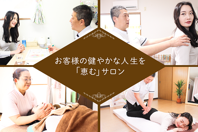 ファミリーカイロプラクティック 恵む | 新潟のリラクゼーション