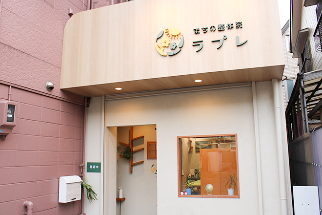 まちの整体院ラプレ | 金山のリラクゼーション