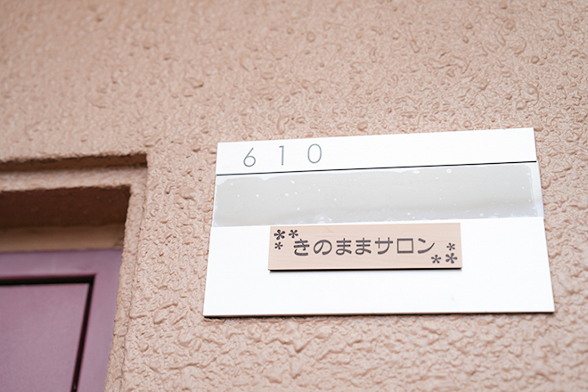 きのままサロン | 伏見のリラクゼーション きのままサロン | 伏見のリラクゼーション