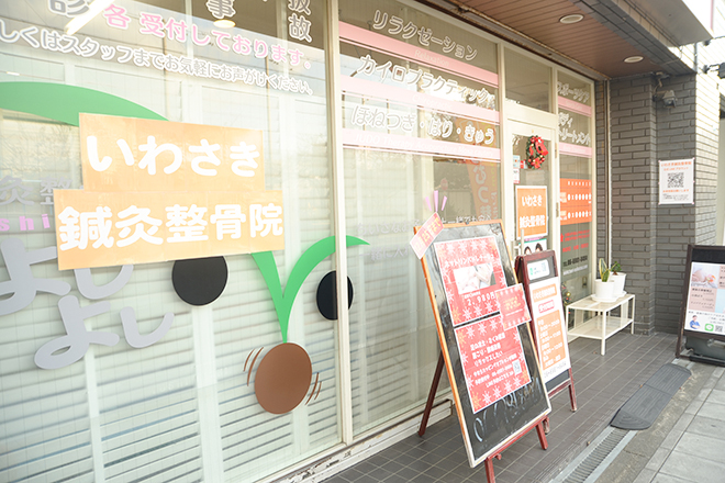 いわさき鍼灸整骨院 | 四條畷のリラクゼーション