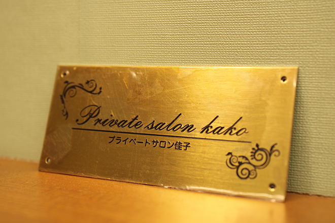 Private salon kako | 春日井のエステサロン Private salon kako | 春日井のエステサロン