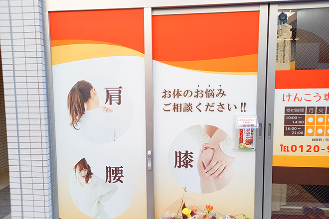 けんこう専科整体院 日本橋小伝馬町院 | 日本橋のリラクゼーション