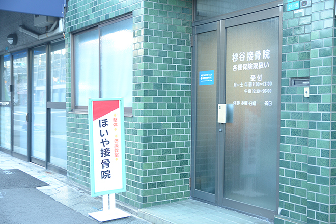 杪谷接骨院 | 鶴橋のエステサロン 杪谷接骨院 | 鶴橋のエステサロン